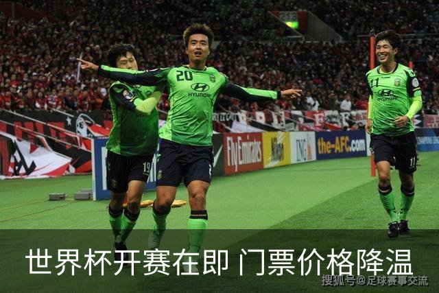 世界杯开赛在即 门票价格降温