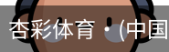 杏彩体育